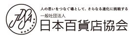 日本百貨店協会
